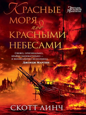 cover image of Красные моря под красными небесами